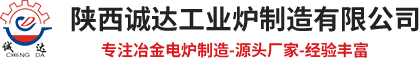 陜西誠達工業爐制造有限公司【官網】