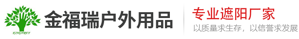 青島金福瑞戶(hù)外用品有限公司